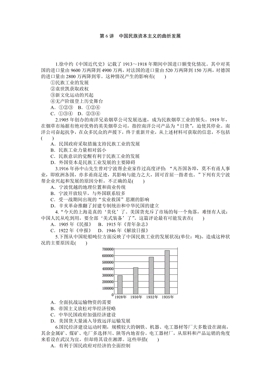 《名师导学》2015-2016学年高一人教版历史必修二综合测试：第6讲　中国民族资本主义的曲折发展 WORD版含答案.doc_第1页