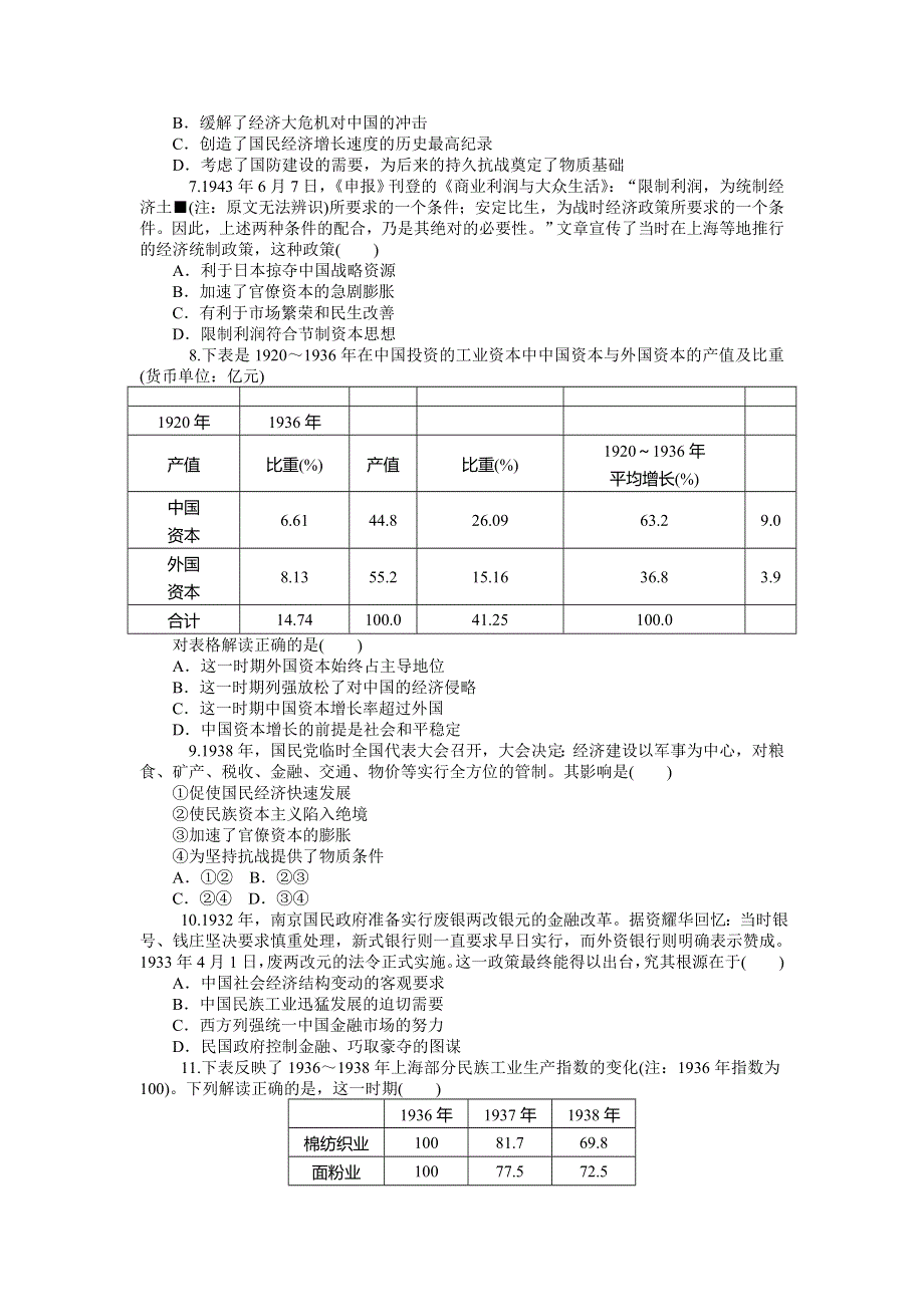 《名师导学》2015-2016学年高一人教版历史必修二综合测试：第6讲　中国民族资本主义的曲折发展 WORD版含答案.doc_第2页