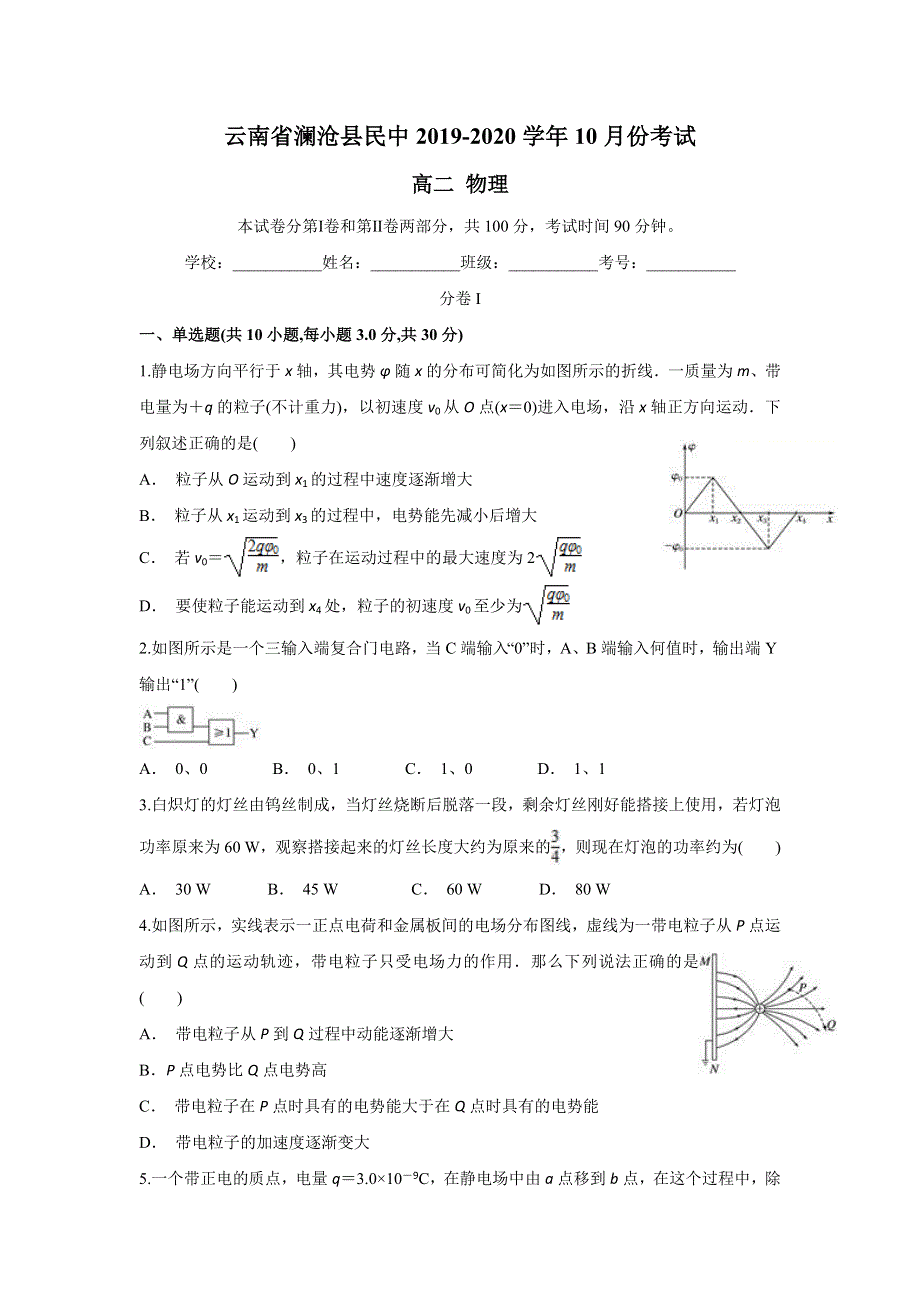 云南省澜沧县民中2019-2020学年高二上学期10月月考物理试题 WORD版含答案.doc_第1页