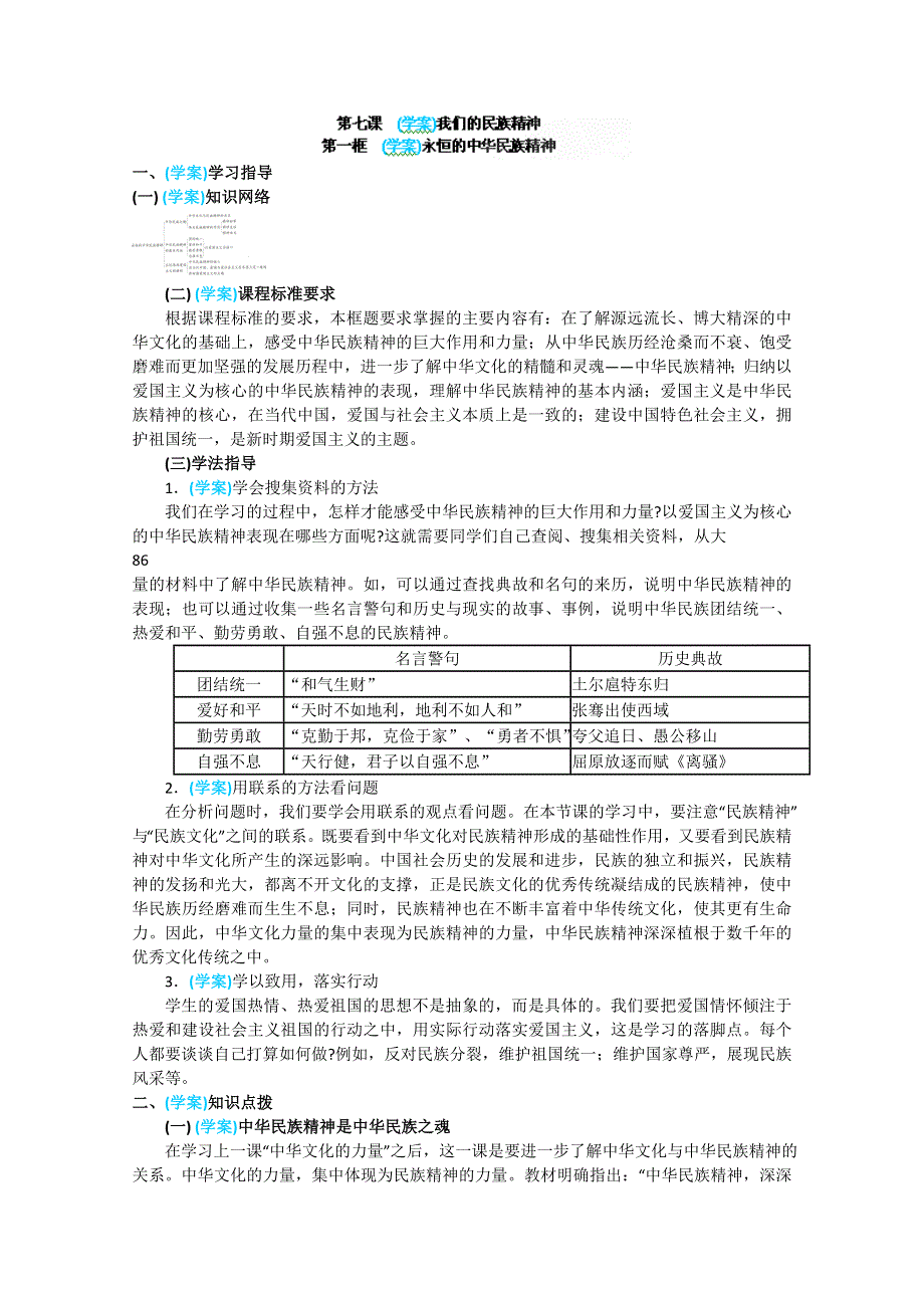 四川省古蔺县中学高二政治学案：3.7.1《永恒的中华民族精神》（新人教版必修3）.doc_第1页