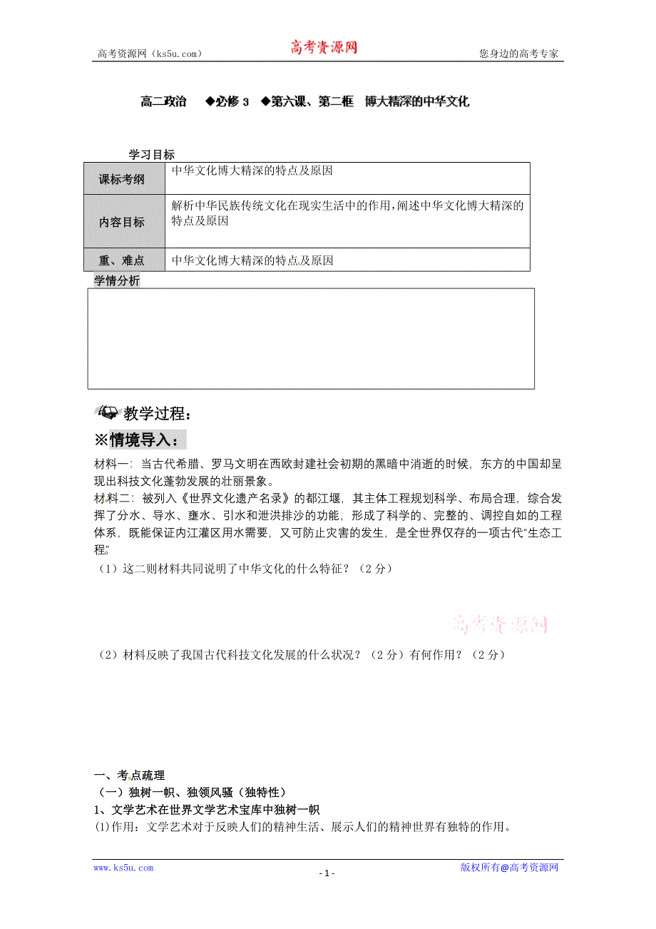 四川省古蔺县中学高二政治学案：3.6.2《博大精深的中华文化》（新人教版必修3）.doc_第1页