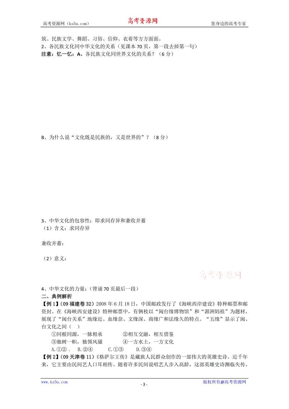 四川省古蔺县中学高二政治学案：3.6.2《博大精深的中华文化》（新人教版必修3）.doc_第3页