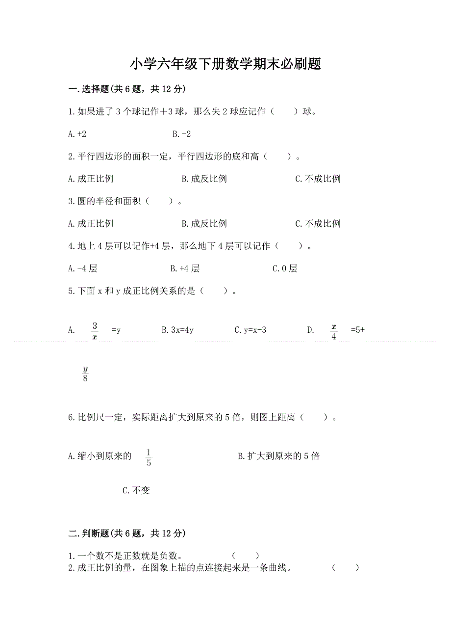 小学六年级下册数学期末必刷题【基础题】.docx_第1页