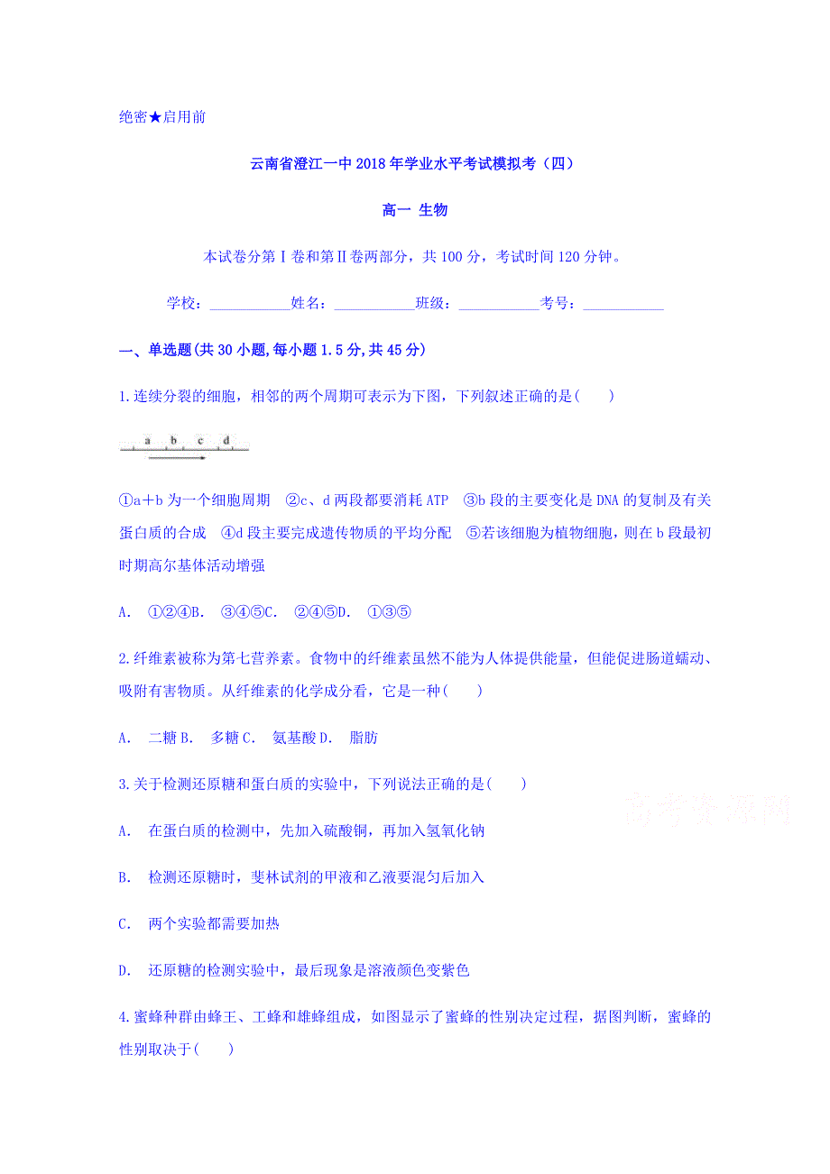 云南省澄江一中2018年学业水平考试模拟考（四）生物试题 WORD版含答案.doc_第1页