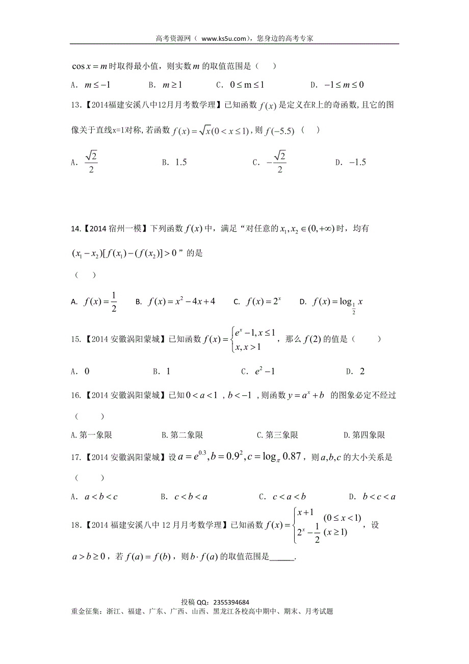 福建安徽版（第03期）-2014届高三名校数学（理）试题分省分项汇编：专题2.函数原卷版WORD版缺答案.doc_第3页