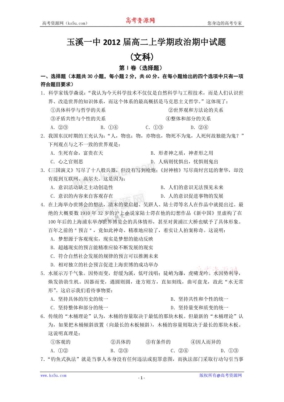 云南省玉溪一中10-11学年高二上学期期中考试（政治文）.doc_第1页