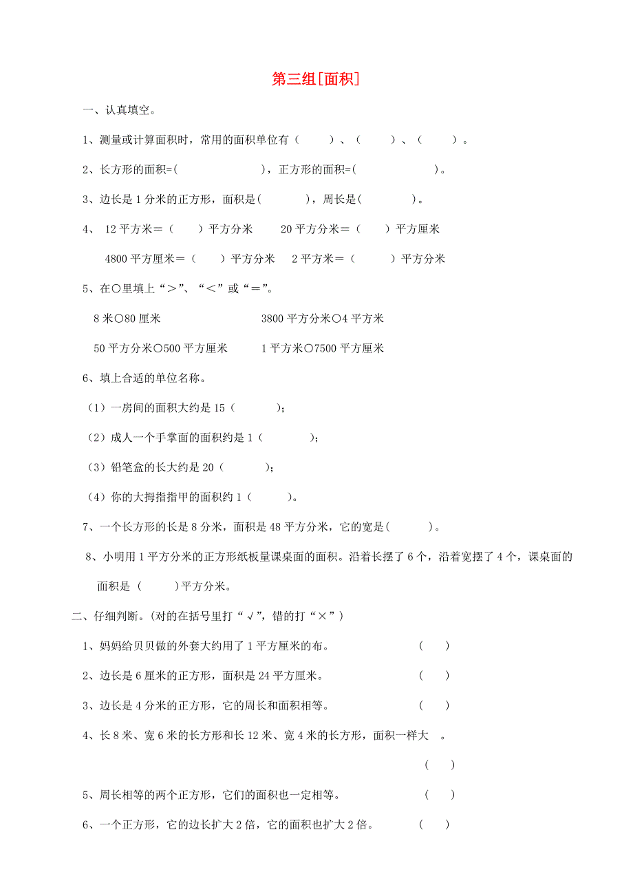 三年级数学下册 专项复习 空间与图形 第三组 面积 冀教版.doc_第1页