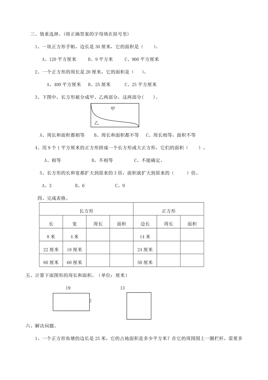 三年级数学下册 专项复习 空间与图形 第三组 面积 冀教版.doc_第2页