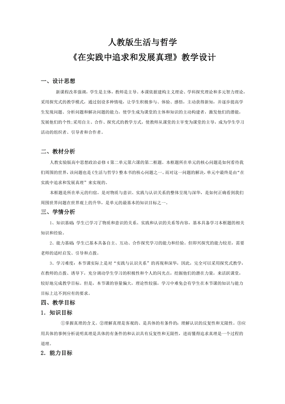 2011年温州高中思想政治优质课评比—在实践中追求和发展真理7.doc_第1页