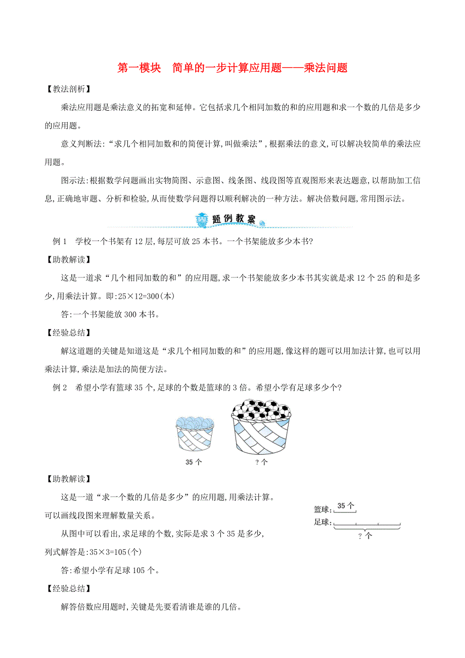 三年级数学下册 专题教程 第一模块 简单的一步计算应用题——乘法问题 新人教版.doc_第1页