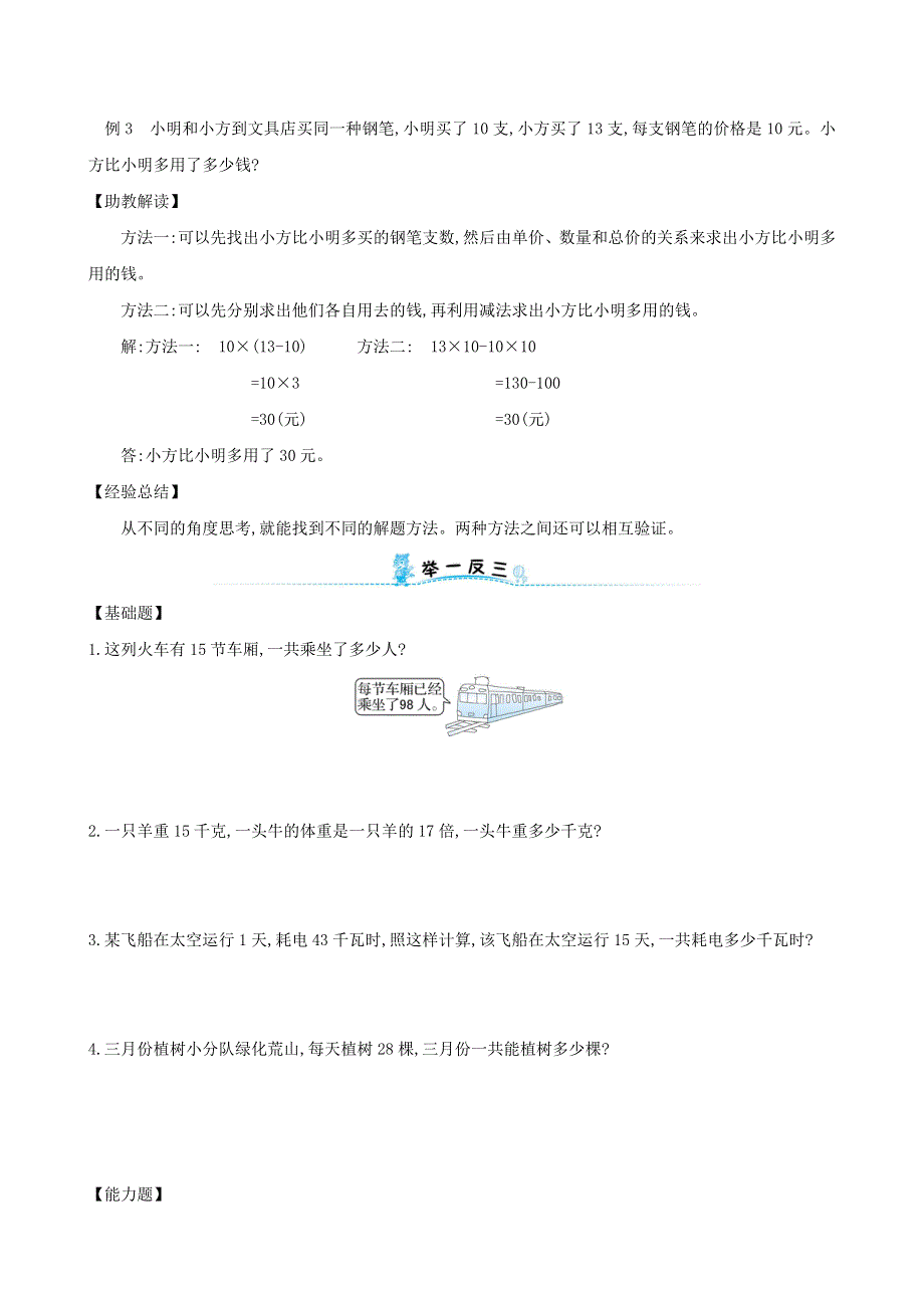 三年级数学下册 专题教程 第一模块 简单的一步计算应用题——乘法问题 新人教版.doc_第2页