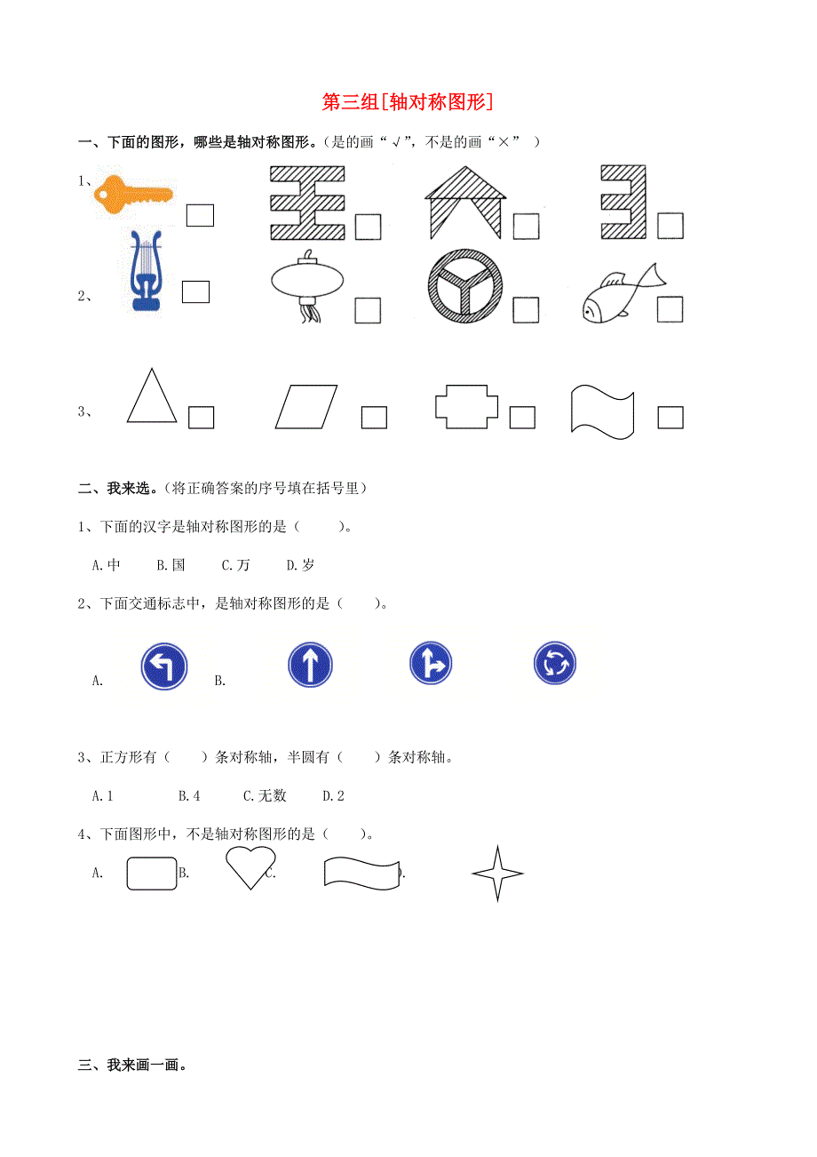 三年级数学下册 专项复习 空间与图形 第三组 轴对称图形 苏教版.doc_第1页