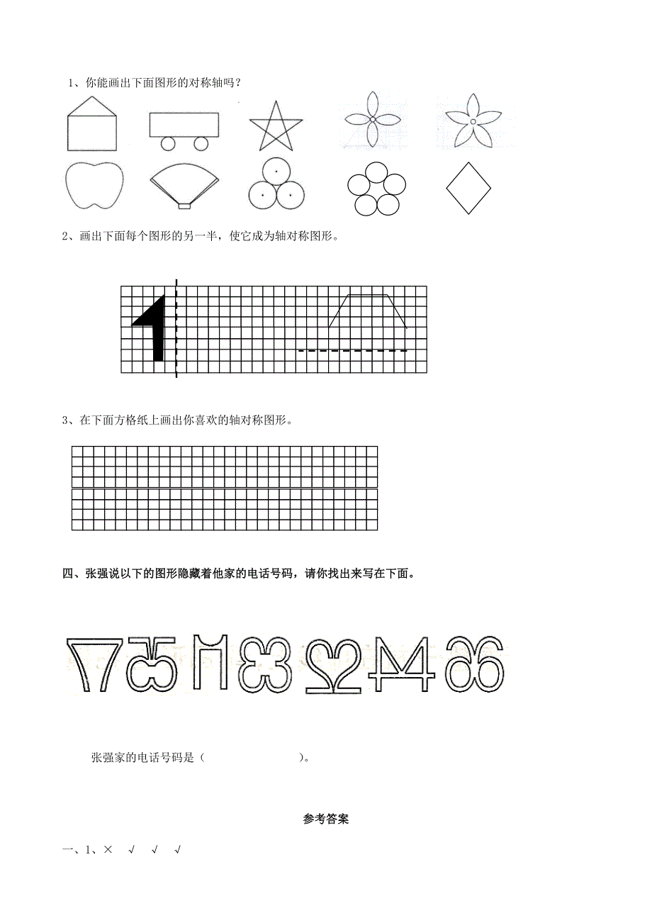 三年级数学下册 专项复习 空间与图形 第三组 轴对称图形 苏教版.doc_第2页