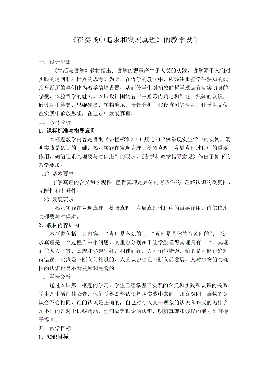 2011年温州高中思想政治优质课评比—在实践中追求和发展真理10.doc_第1页