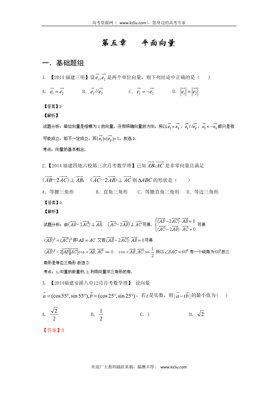 福建安徽版（第03期）-2014届高三名校数学（理）试题分省分项汇编：专题5.平面向量 WORD版含解析.doc_第1页