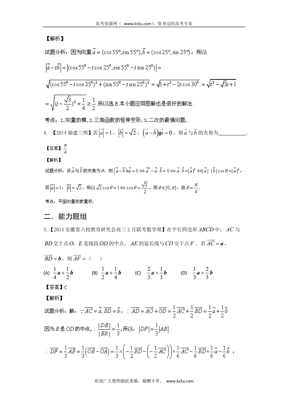 福建安徽版（第03期）-2014届高三名校数学（理）试题分省分项汇编：专题5.平面向量 WORD版含解析.doc_第2页