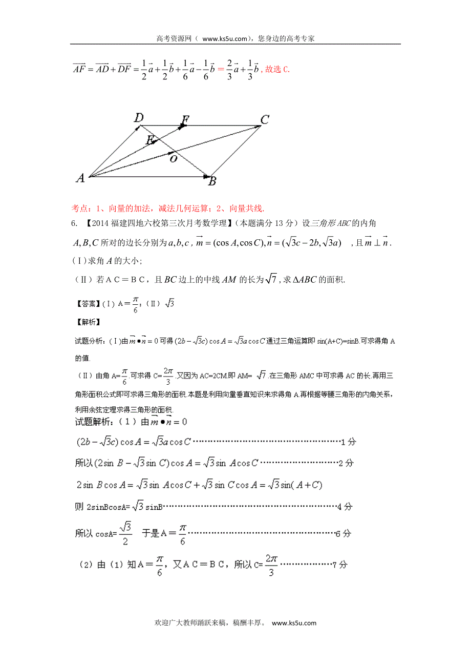 福建安徽版（第03期）-2014届高三名校数学（理）试题分省分项汇编：专题5.平面向量 WORD版含解析.doc_第3页