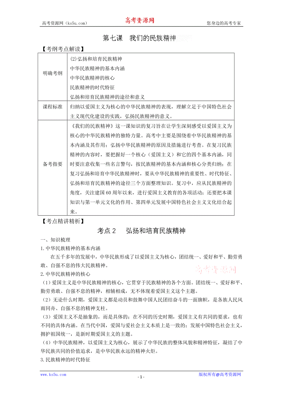 四川省古蔺县中学高二政治教案：3.7我们的民族精神（新人教版必修3）.doc_第1页