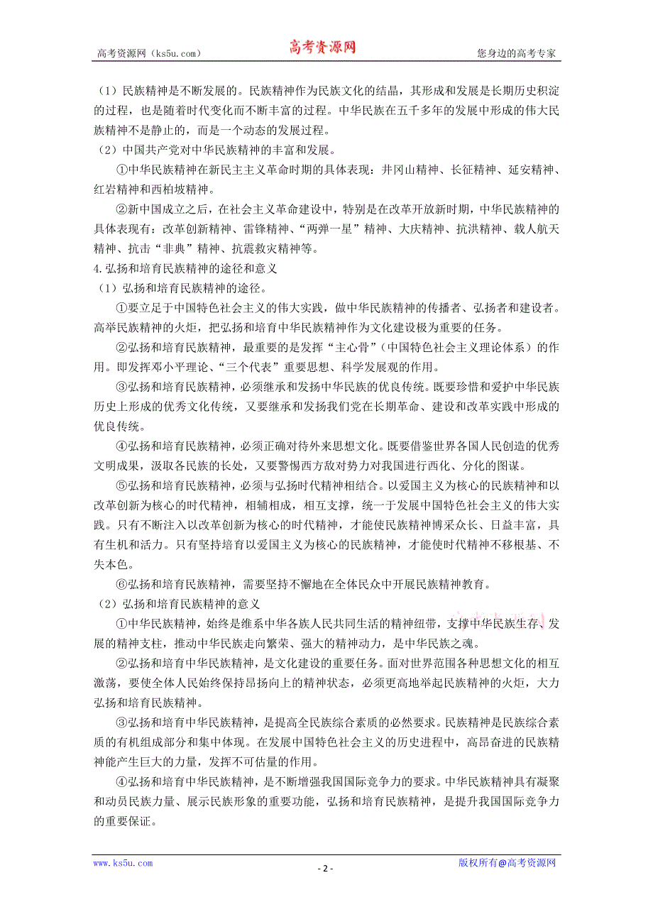 四川省古蔺县中学高二政治教案：3.7我们的民族精神（新人教版必修3）.doc_第2页