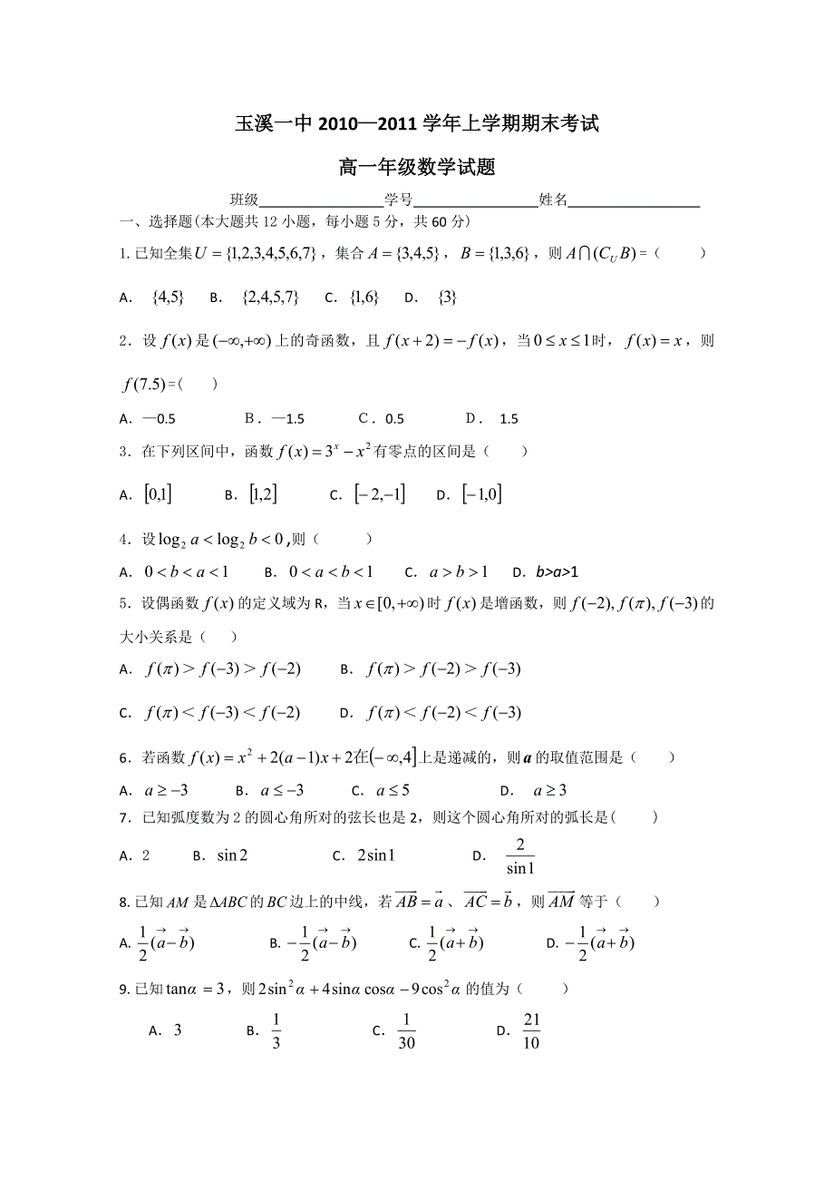 云南省玉溪一中2010-2011学年高一上学期期末考试（数学）.doc_第1页