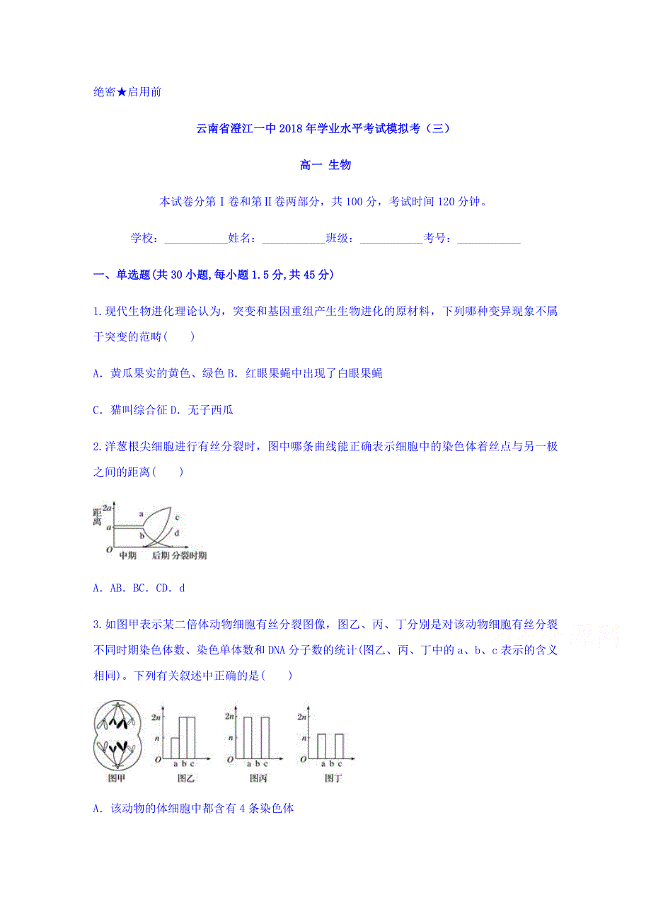 云南省澄江一中2018年学业水平考试模拟考（三）生物试题 WORD版含答案.doc_第1页