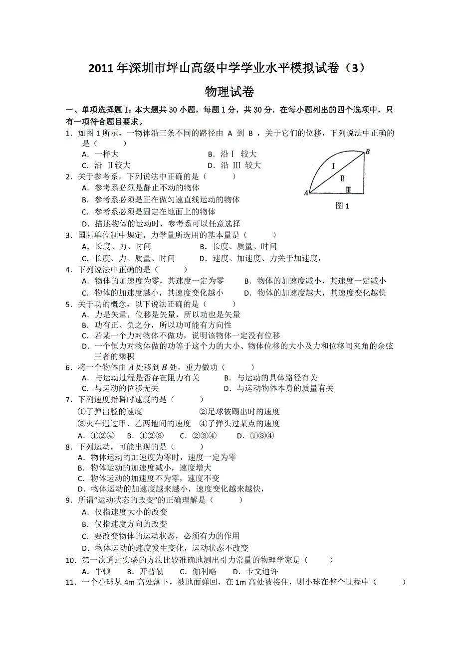 2011年深圳市坪山高级中学学业水平模拟试卷（3）（物理）（无答案）.doc_第1页