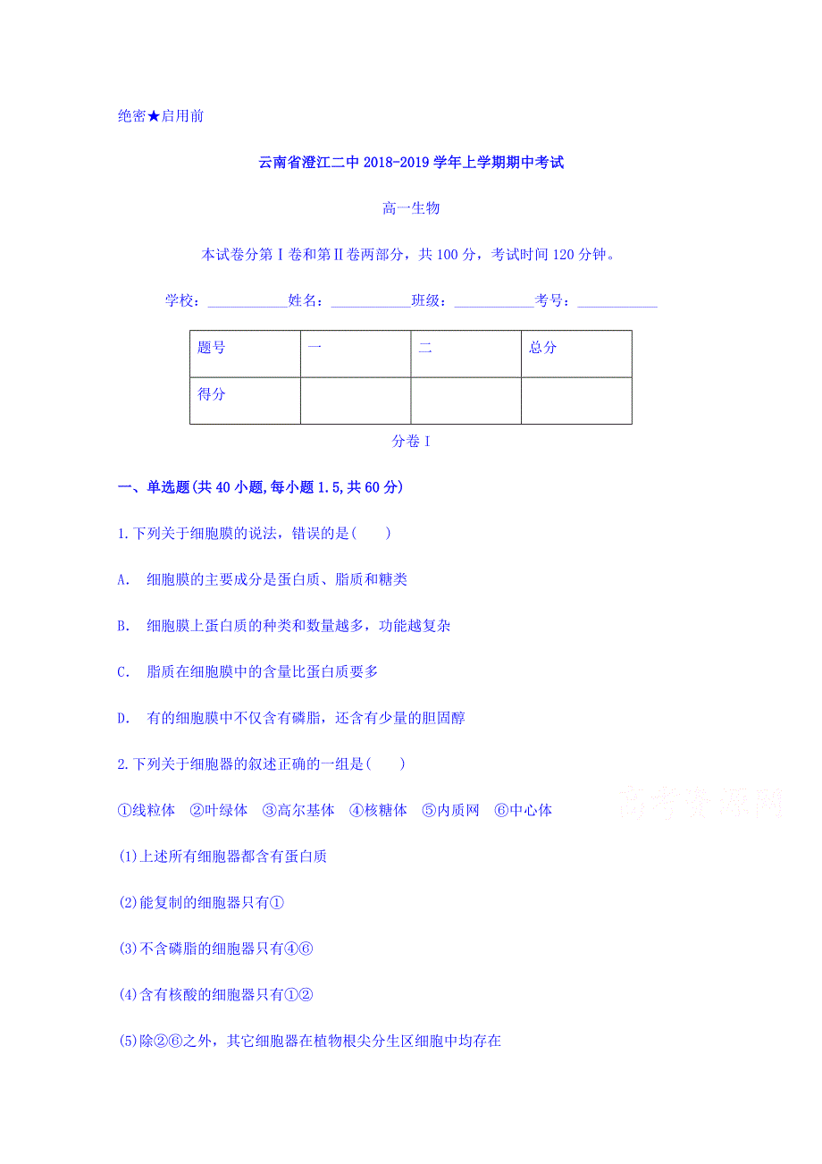 云南省澄江二中2018-2019学年高一上学期期中考试生物试题 WORD版含答案.doc_第1页