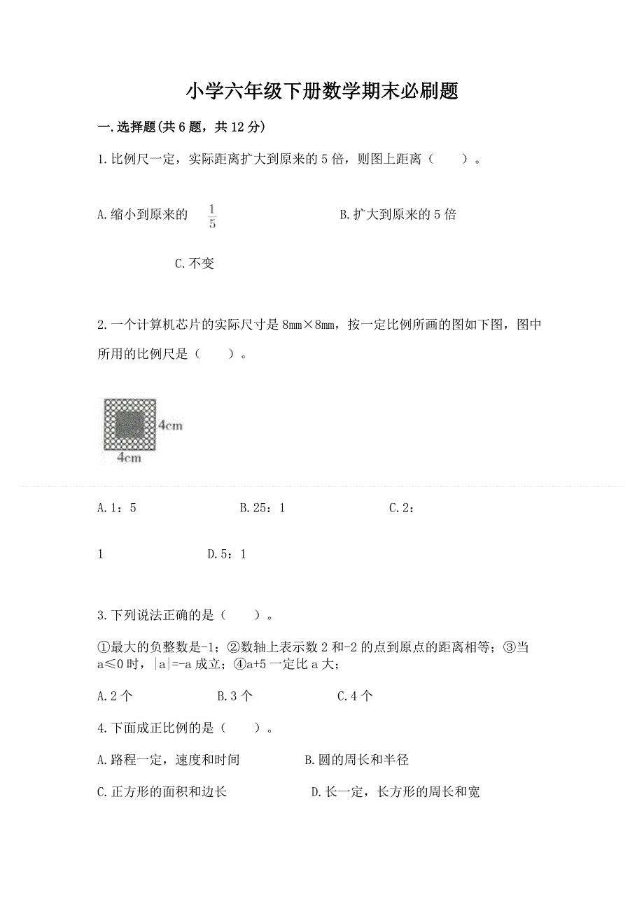 小学六年级下册数学期末必刷题【培优】.docx_第1页