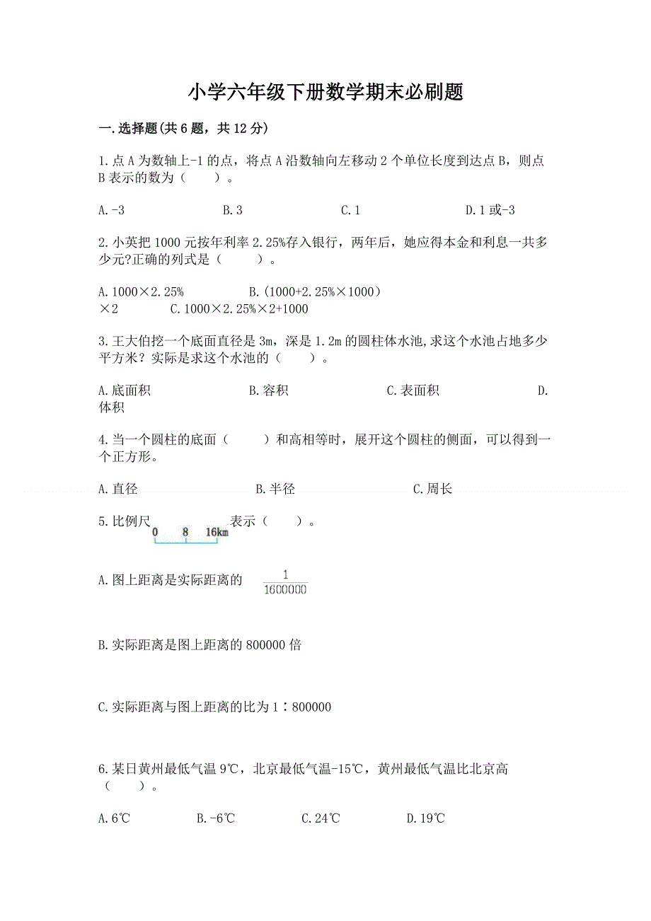 小学六年级下册数学期末必刷题【夺冠系列】.docx_第1页