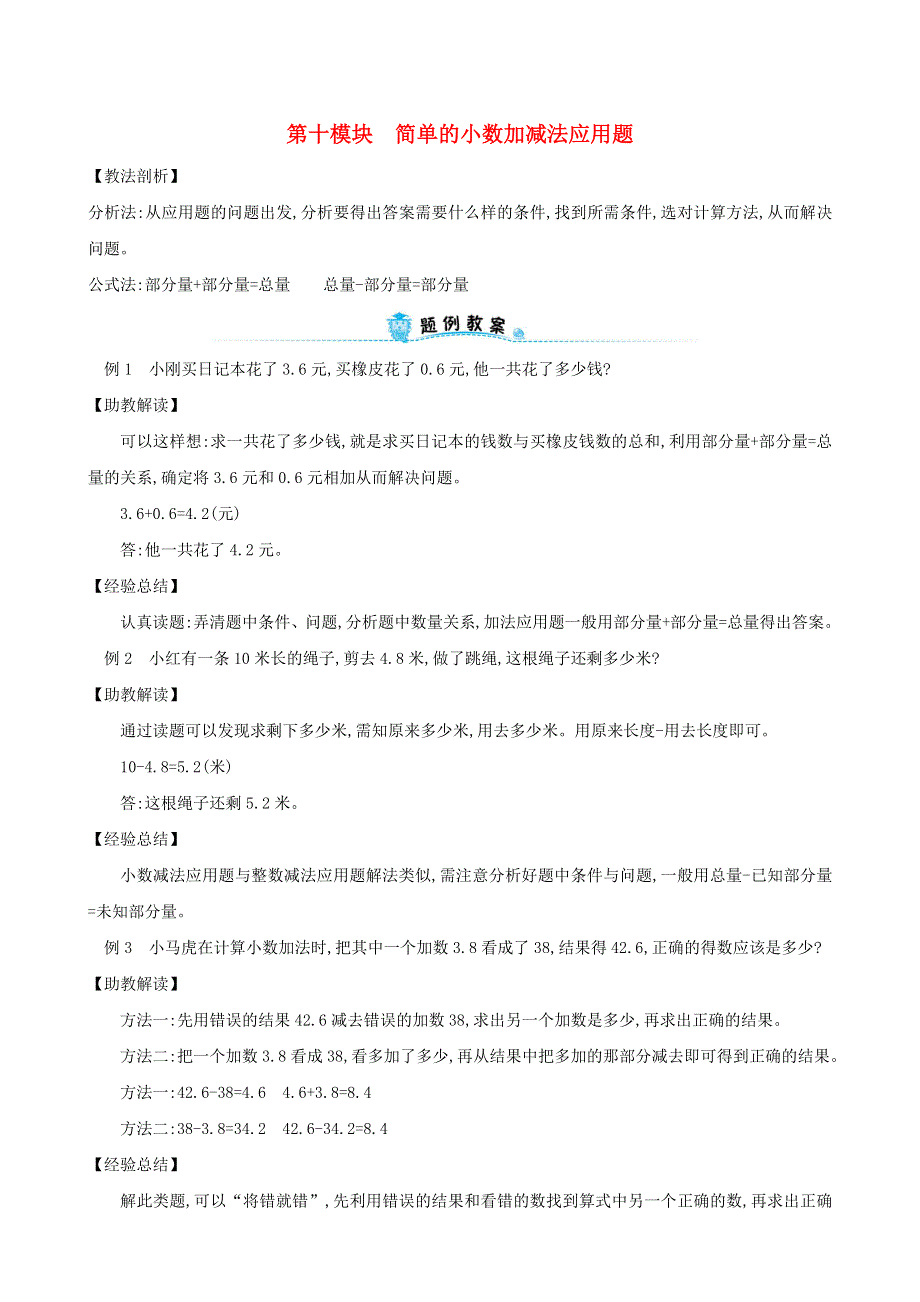 三年级数学下册 专题教程 第十模块 简单的小数加减法应用题 新人教版.doc_第1页