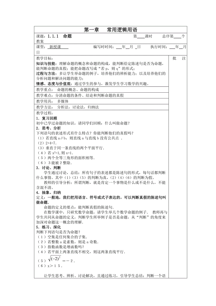 2011年湖南汝城一中高二数学教案：1.1.1　命题（人教新课标A版选修2-1）.doc_第1页