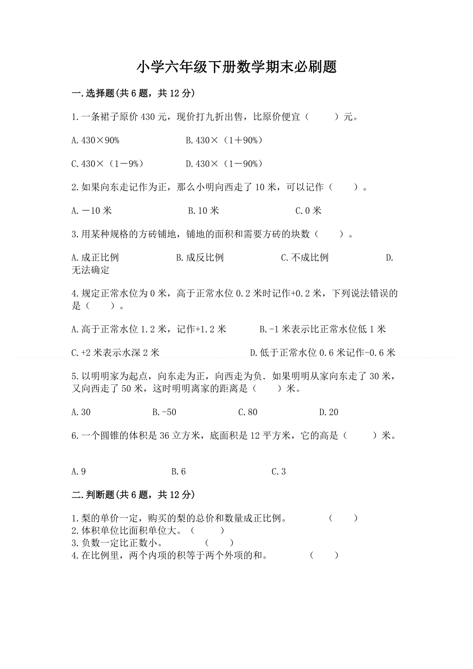 小学六年级下册数学期末必刷题【培优b卷】.docx_第1页