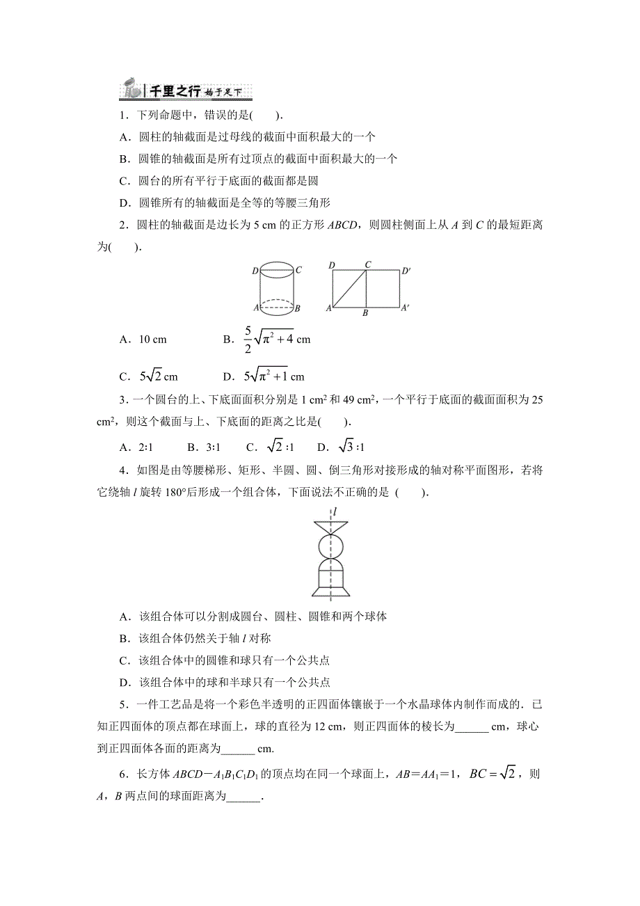 《一线教师倾力打造》人教B版数学必修2同步练习－1.1.3　圆柱、圆锥、圆台和球 WORD版含答案.doc_第1页