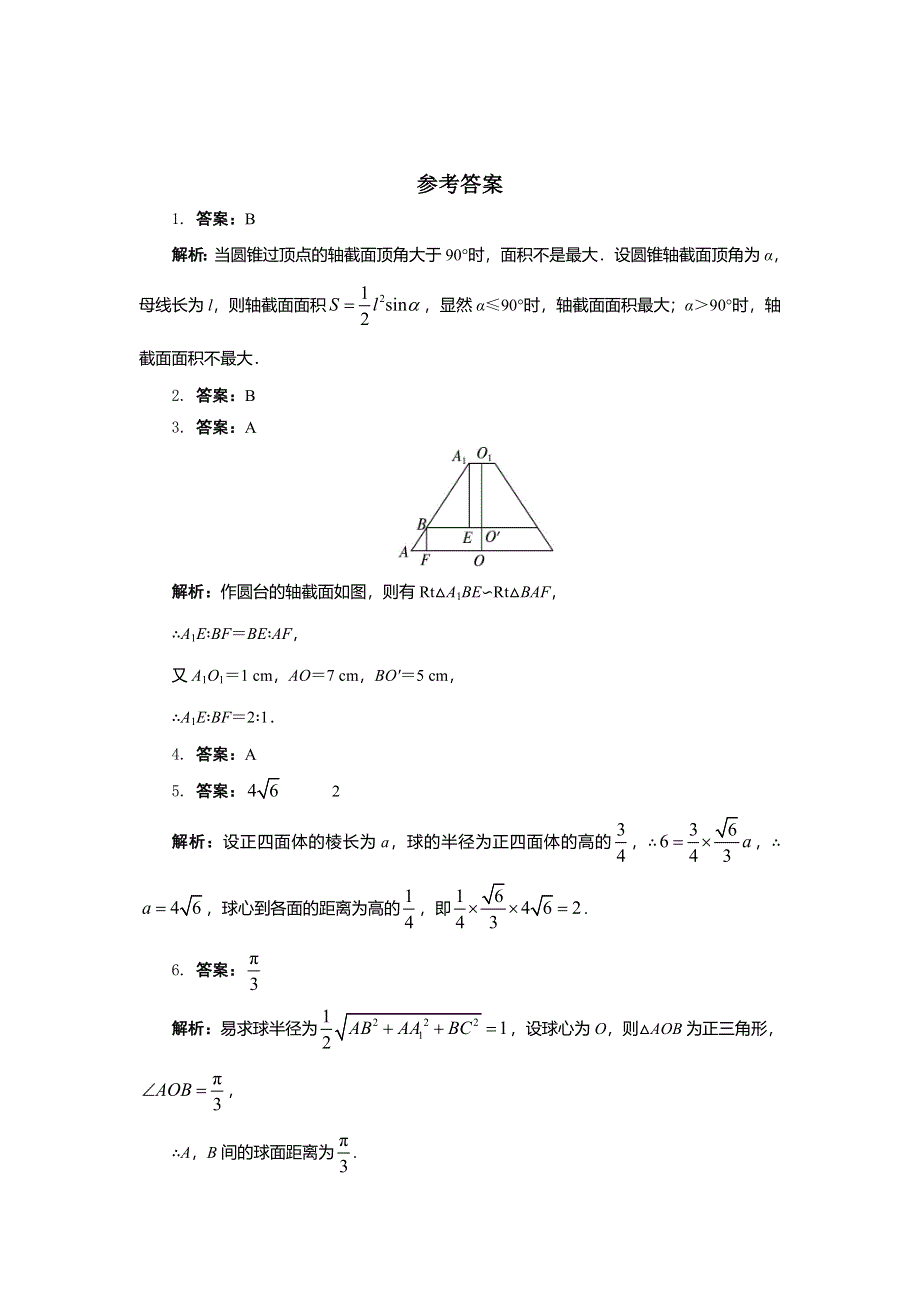 《一线教师倾力打造》人教B版数学必修2同步练习－1.1.3　圆柱、圆锥、圆台和球 WORD版含答案.doc_第3页