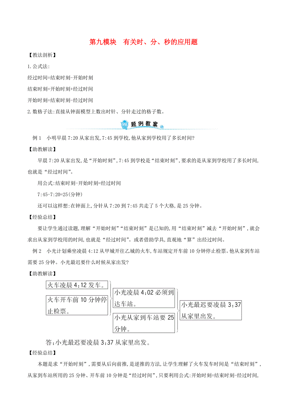 三年级数学下册 专题教程 第九模块 有关时、分、秒的应用题 新人教版.doc_第1页