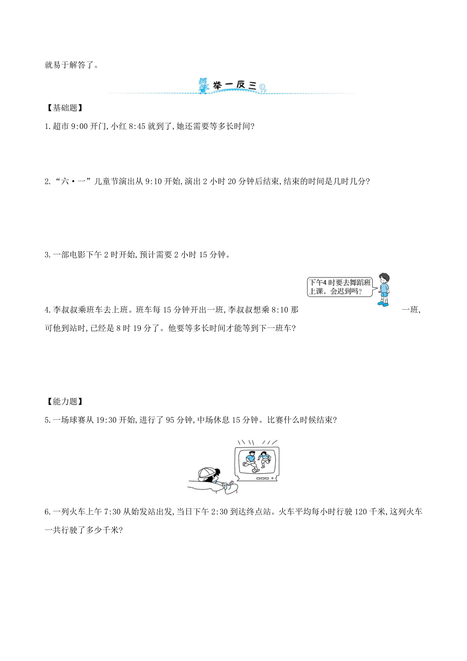 三年级数学下册 专题教程 第九模块 有关时、分、秒的应用题 新人教版.doc_第2页