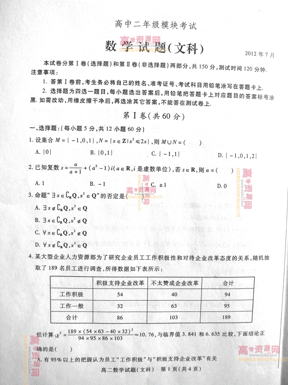 《首发》山东省德州市2011-2012学年高二下学期期末考试 文科数学试题 PDF版.pdf_第1页