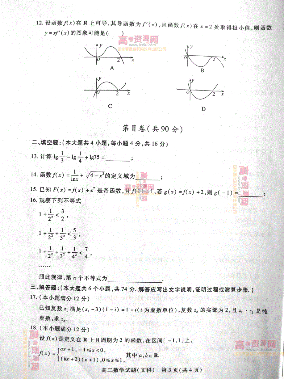 《首发》山东省德州市2011-2012学年高二下学期期末考试 文科数学试题 PDF版.pdf_第3页