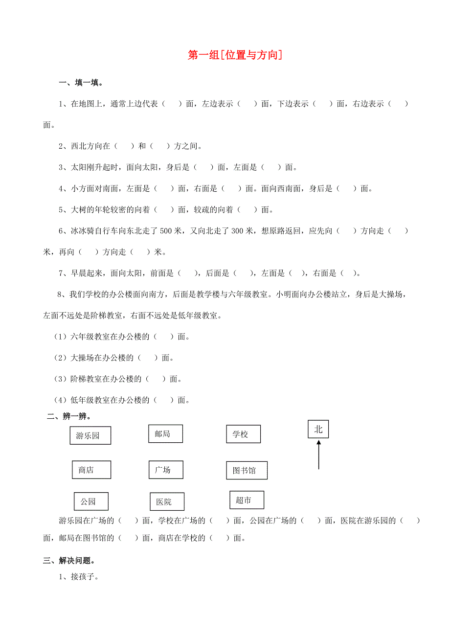 三年级数学下册 专项复习 空间与图形 第一组 位置与方向 新人教版.doc_第1页