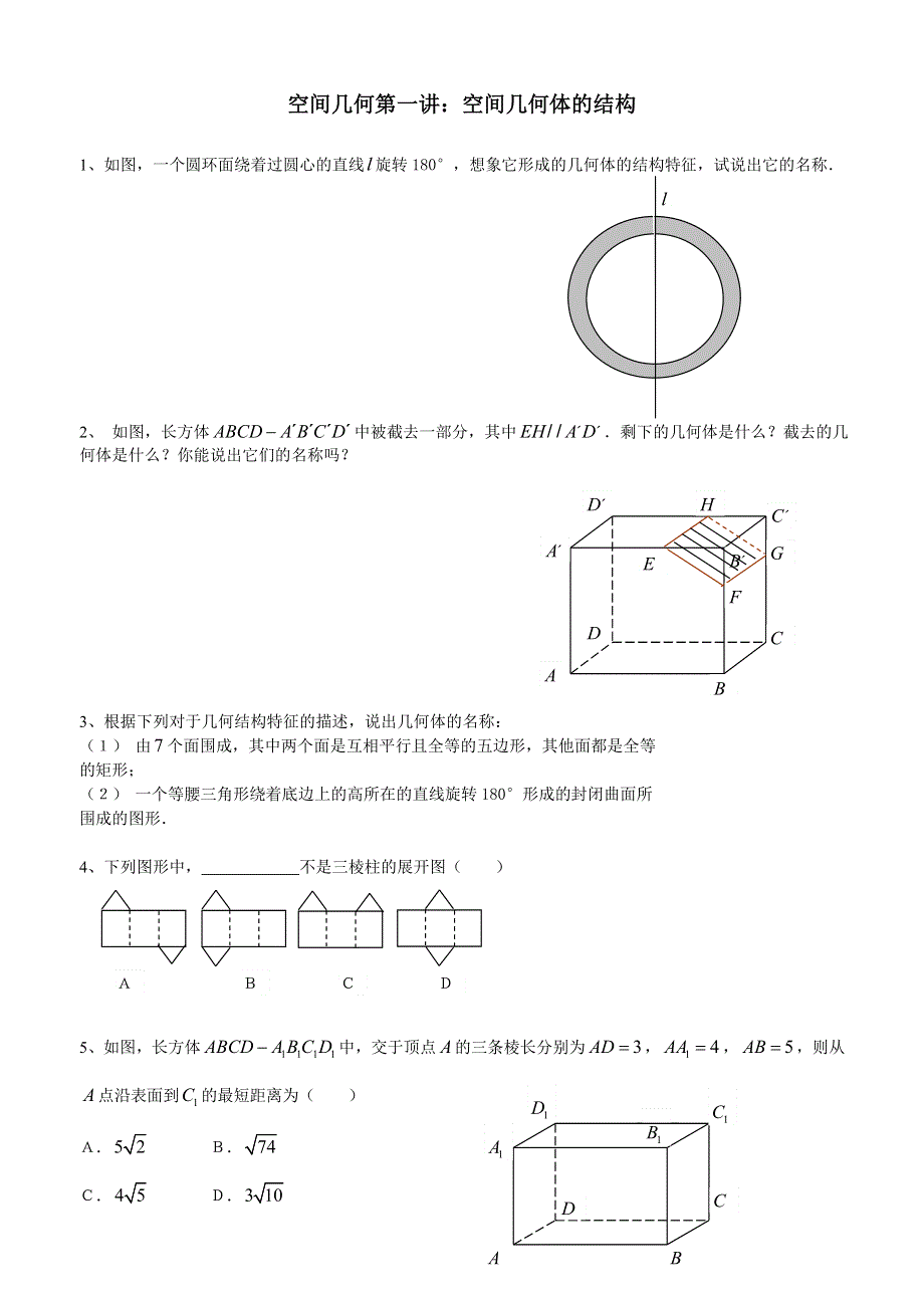 2011年湖北省武汉市数学专项训练：空间几何体的结构.doc_第1页