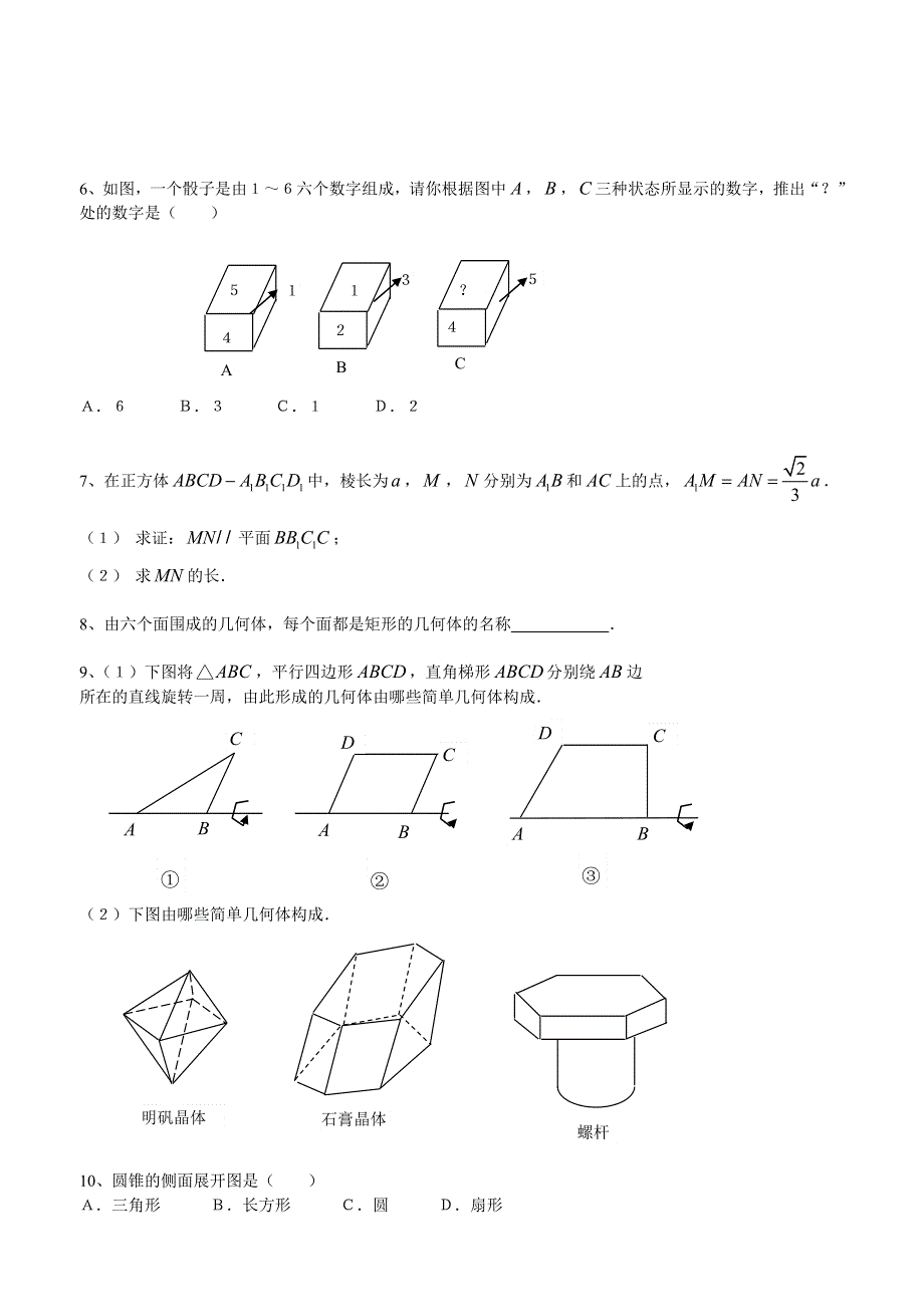 2011年湖北省武汉市数学专项训练：空间几何体的结构.doc_第2页