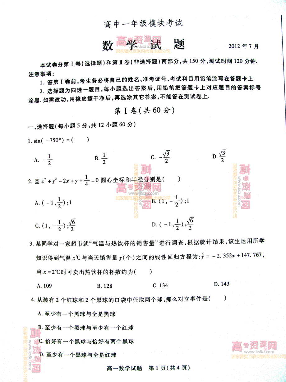 《首发》山东省德州市2011-2012学年高一下学期期末考试 数学试题 PDF版.pdf_第1页