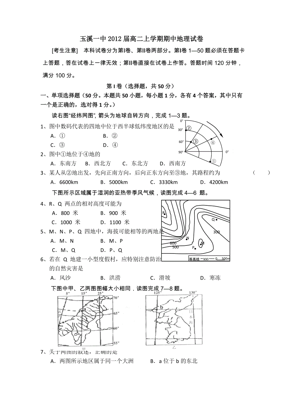 云南省玉溪一中10-11学年高二上学期期中考试（地理）.doc_第1页