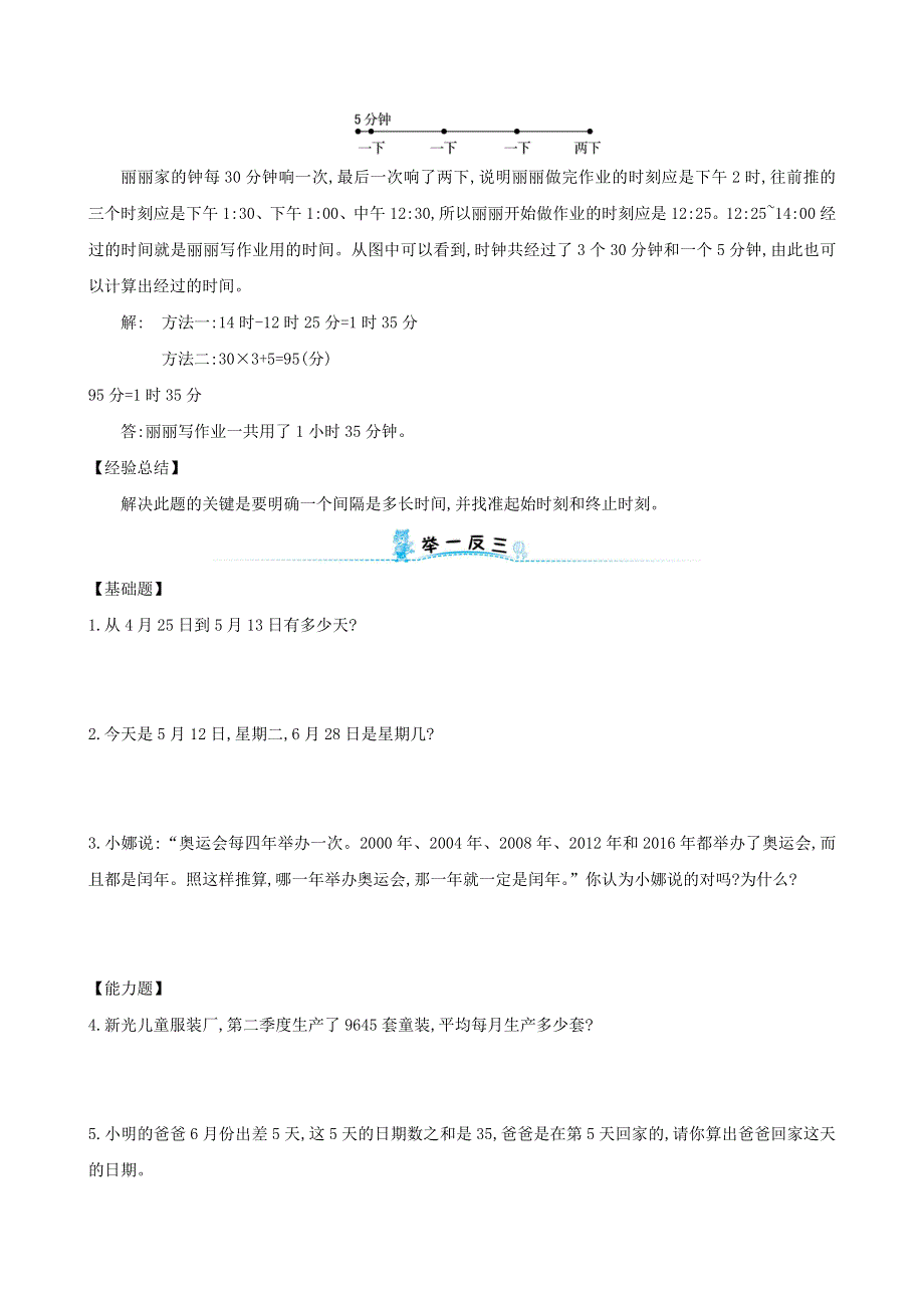 三年级数学下册 专题教程 第八模块 有关年、月、日的应用题 新人教版.doc_第2页