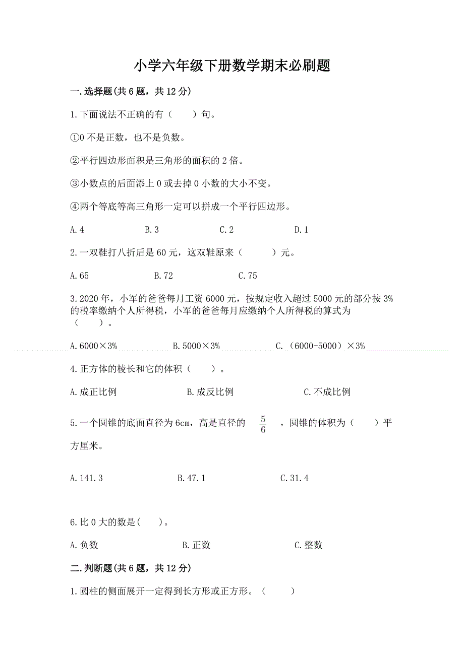 小学六年级下册数学期末必刷题【巩固】.docx_第1页