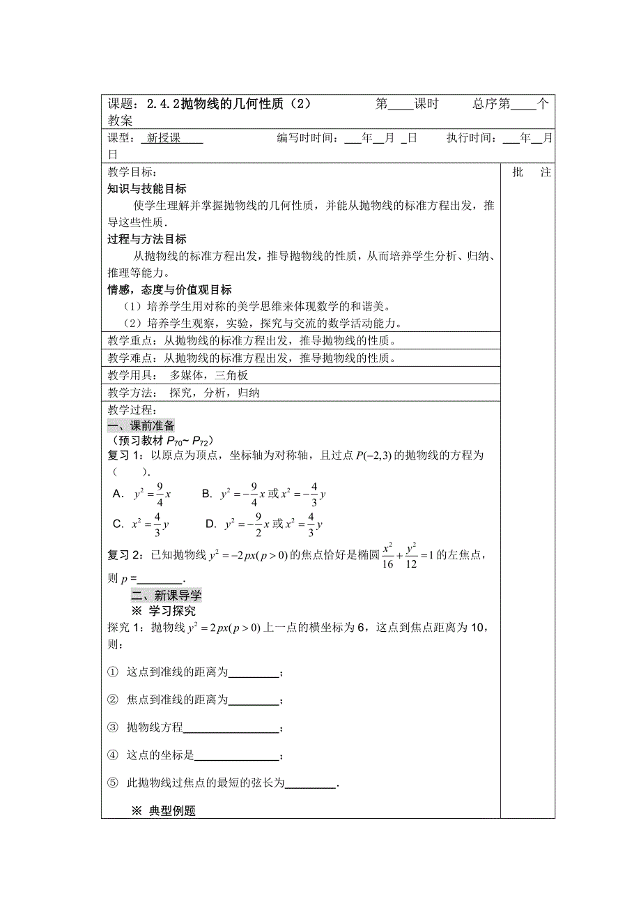 2011年湖南汝城一中高二数学教案：2.4.2 抛物线的几何性质2（人教新课标A版选修2-1）.doc_第1页