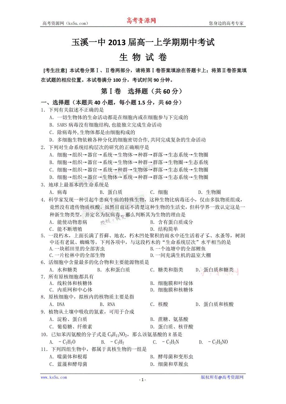 云南省玉溪一中10-11学年高一上学期期中考试（生物）.doc_第1页