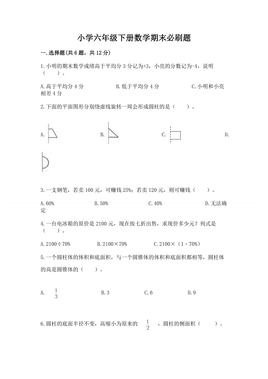 小学六年级下册数学期末必刷题【夺分金卷】.docx_第1页