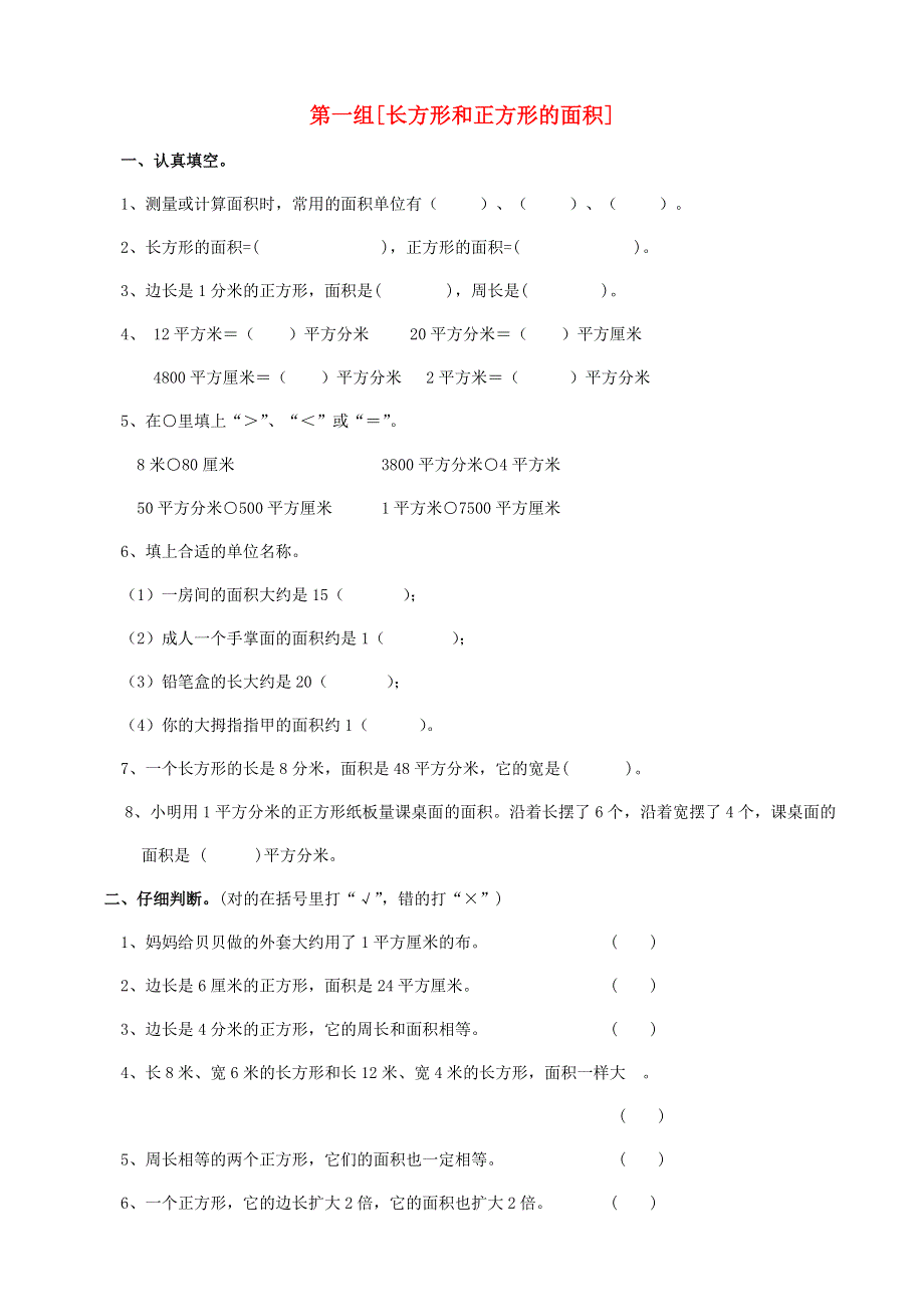 三年级数学下册 专项复习 空间与图形 第一组 长方形和正方形的面积 西师大版.doc_第1页