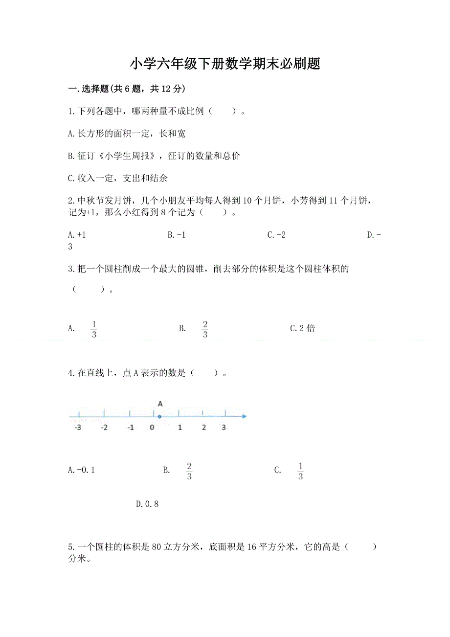 小学六年级下册数学期末必刷题【word】.docx_第1页